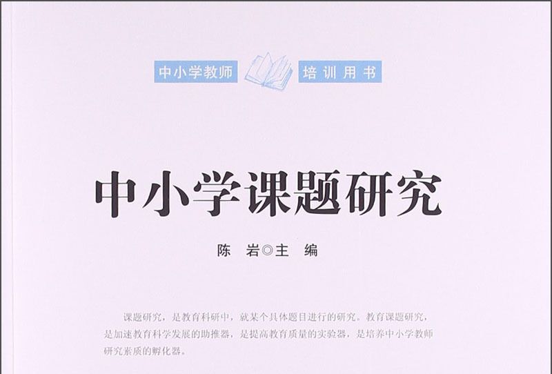 中國小教師培訓用書：中國小課題研究