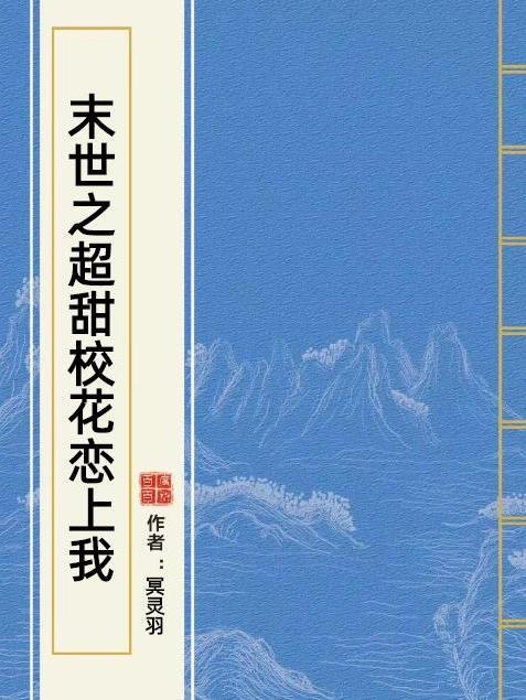 末世之超甜校花戀上我