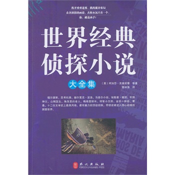 世界經典偵探小說大全集