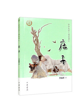 莊子(2022年中華書局出版的圖書)