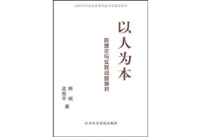 以人為本的理論與實踐問題研究