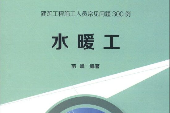 水暖工（建築工程施工人員常見問題300例）