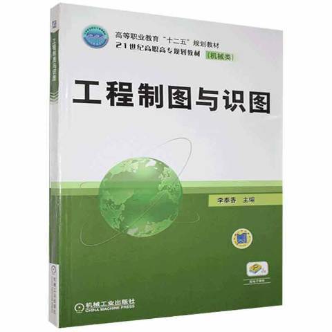 工程製圖與識圖(2011年機械工業出版社出版的圖書)