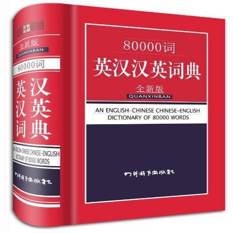 80000詞英漢漢英詞典：全新版(2014年四川辭書出版社出版的圖書)