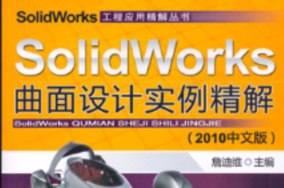 SolidWorks曲面設計實例精解（2010中文版）