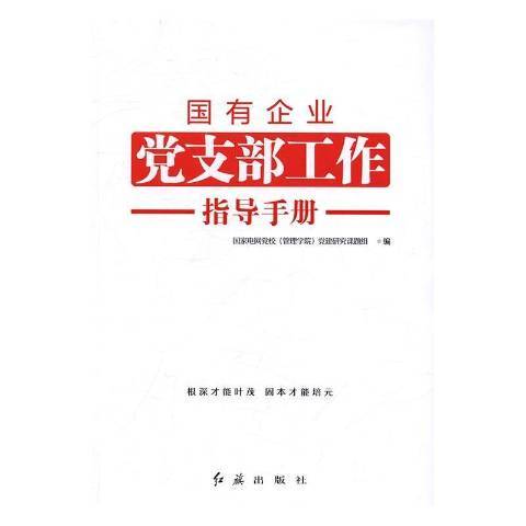 國有企業黨支部工作指導手冊