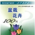 盆栽花卉100問(盆栽花卉100問（現代農業產業技術一萬個為什麼）)