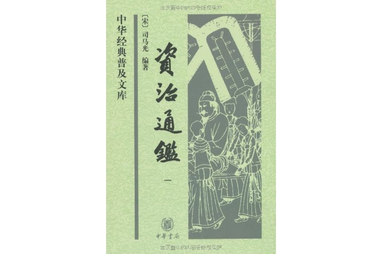 資治通鑑(2009年中華書局出版的圖書)