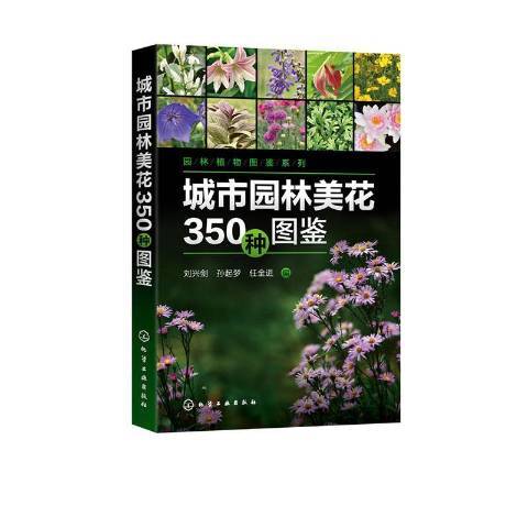 城市園林美花350種圖鑑