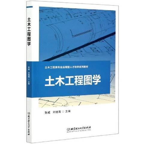 土木工程圖學(2020年北京理工大學出版社出版的圖書)