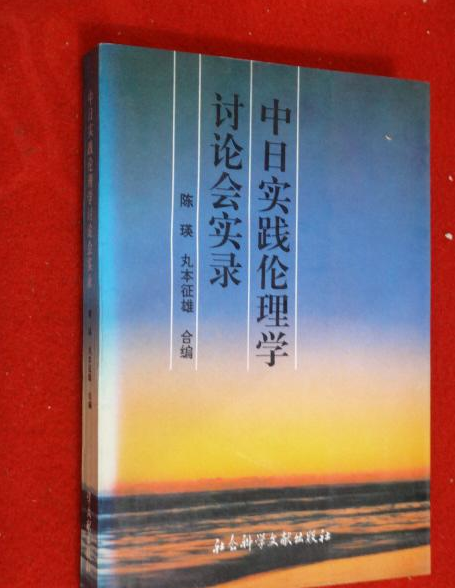 中日實踐倫理學討論會實錄