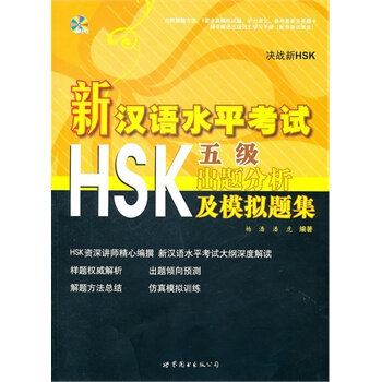 新漢語水平考試HSK出題分析及模擬題集