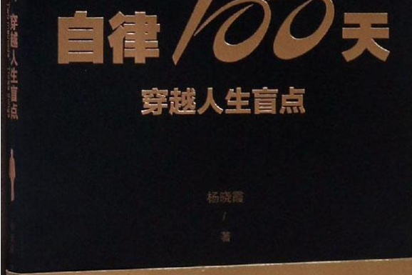 自律100天，穿越人生盲點