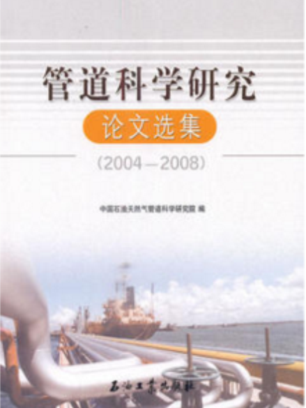 管道科學研究論文選集(2004—2008)