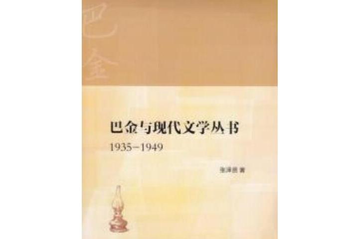 巴金與現代文學叢書