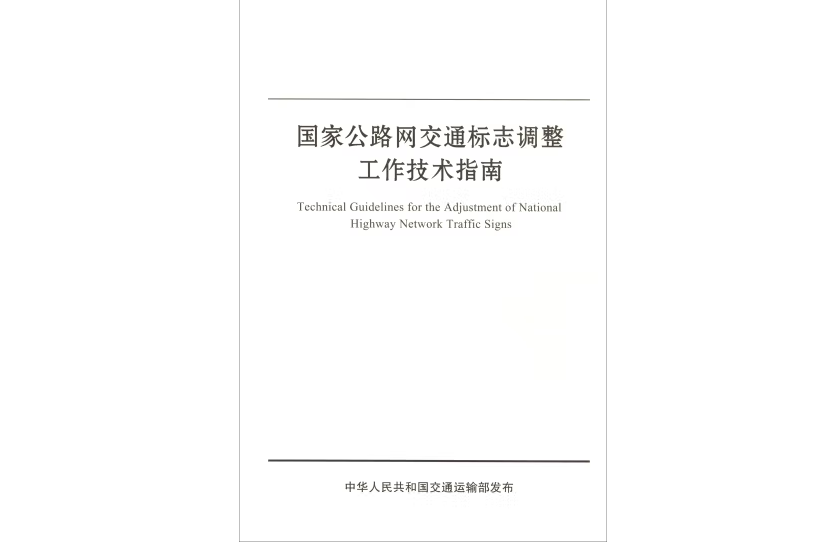 國家公路網交通標誌調整工作技術指南(2019年人民交通出版社出版的圖書)