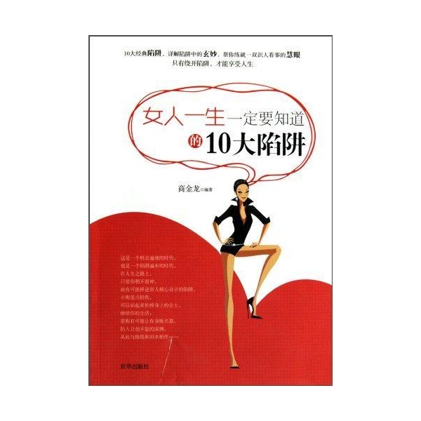 女人一生一定要知道的10大陷阱