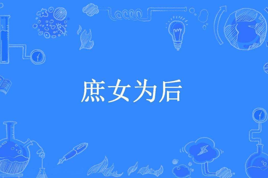 庶女為後(李家寶所著小說)