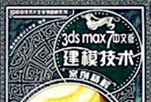 3ds max 7中文版建模技術案例精解