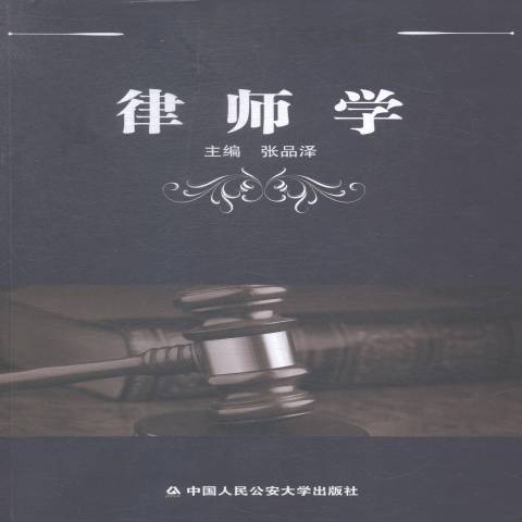 律師學(2015年中國人民公安大學出版社出版的圖書)