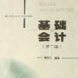 基礎會計(2005年高等教育出版社出版的圖書)