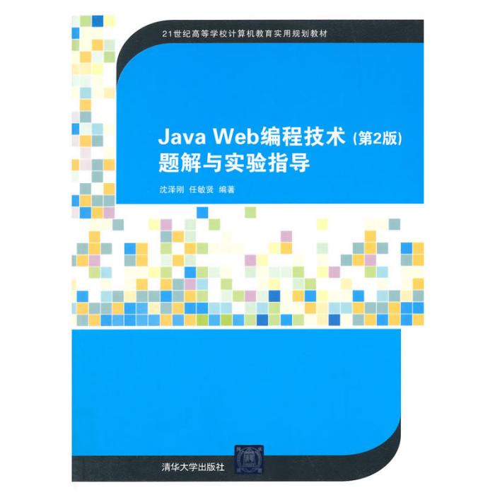 Java Web編程技術（第2版）題解與實驗指導