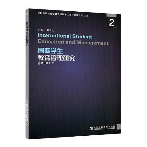 國際學生教育管理研究2:2021年