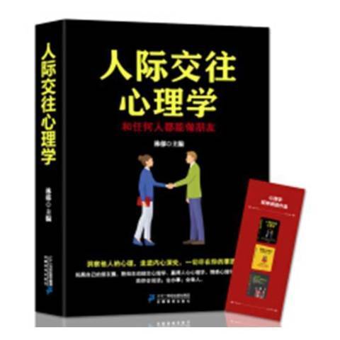 人際交往心理學：和任何人都能交朋友