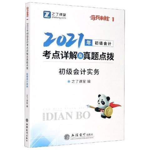 初級會計實務2021年初級會計考點詳解及真題點撥