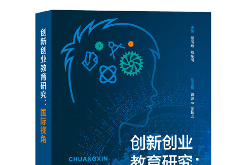 創新創業教育研究(2019年上海教育出版社出版的圖書)