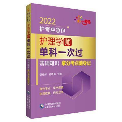 護理學師單科一次過-基礎知識拿分考點隨身記