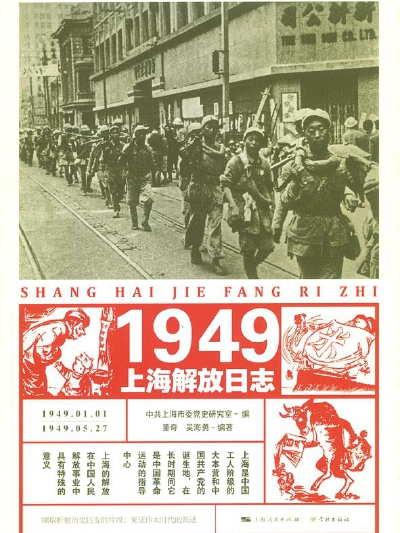 1949上海解放日誌