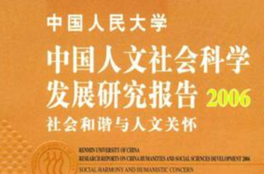 中國人民大學中國人文社會科學發展研究報告2006