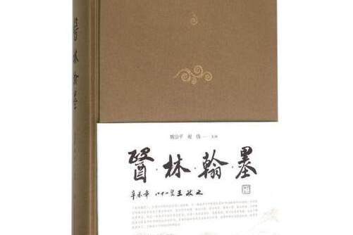 醫林翰墨(2016年上海科學技術出版社出版的圖書)