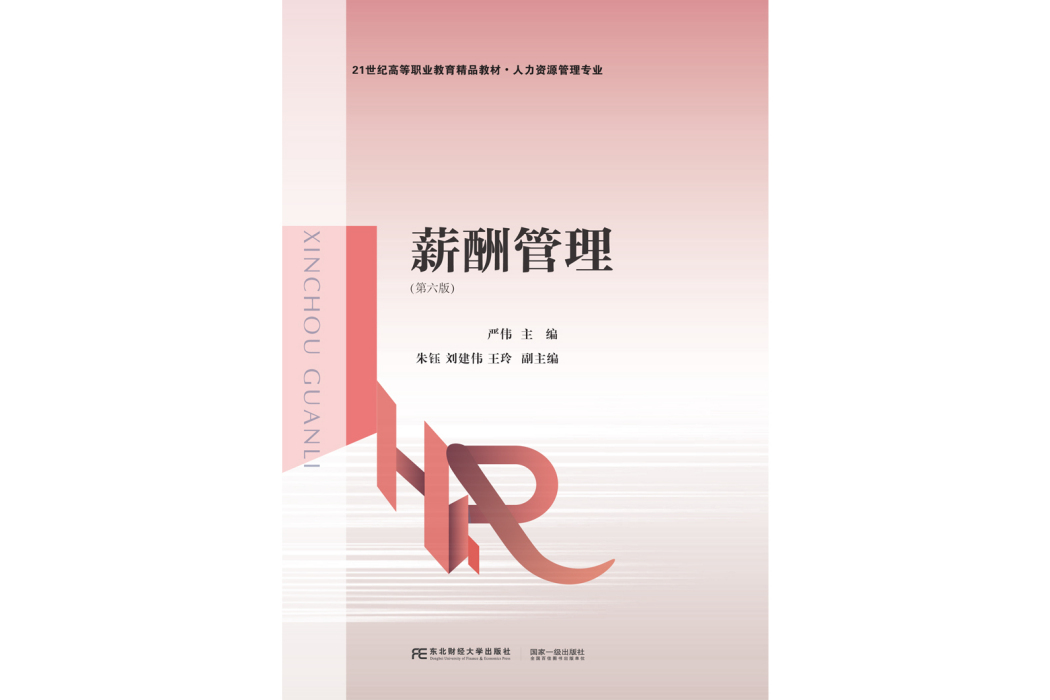 薪酬管理(2023年東北財經大學出版社出版的圖書)