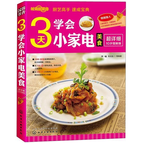 時尚新廚房：3天學會小家電美食（圖解版）