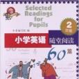 國小英語隨堂閱讀60篇：2年級