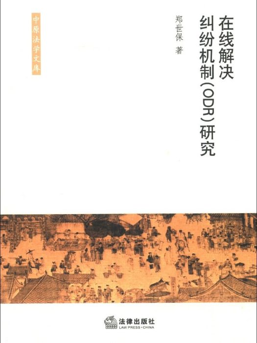 線上解決糾紛機制(ODR)研究