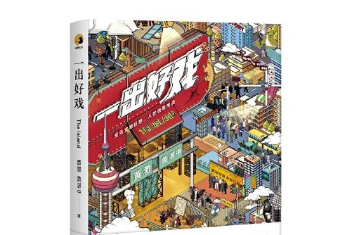 一齣好戲(2018年上海社會科學院出版社出版的圖書)