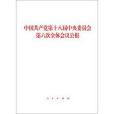 中國共產黨第十八屆中央委員會第六次全體會議公報(2016年人民出版社出版的圖書)