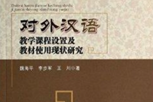 對外漢語教學課程設定及教材使用現狀研究