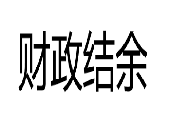 財政結餘