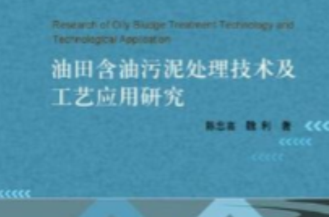 油田含油污泥處理技術及工藝套用研究