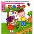 幼兒用書·英語（小班上冊）