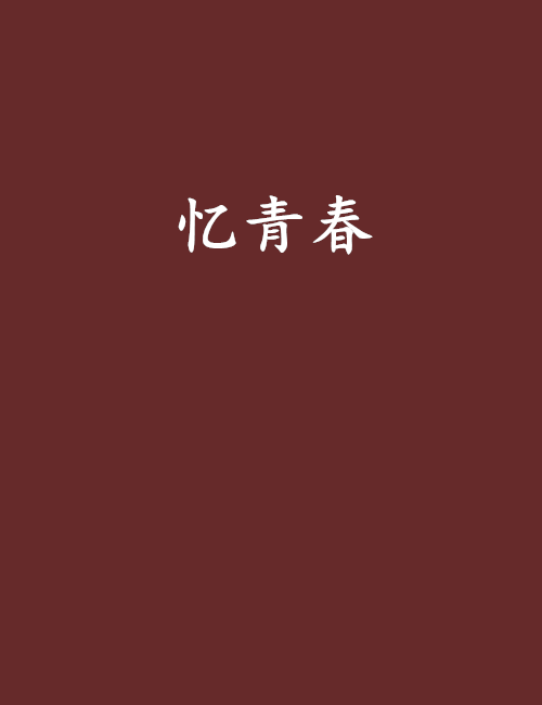 憶青春(言情小說)