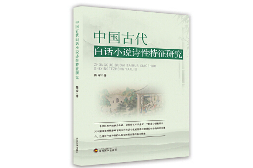 中國古代白話小說詩性特徵研究