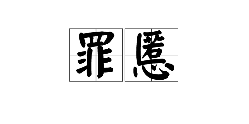 罪慝