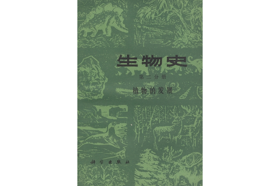 生物史· 第二分冊·植物的發展