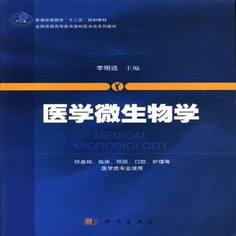 醫學微生物學(2013年科學出版社出版的圖書)