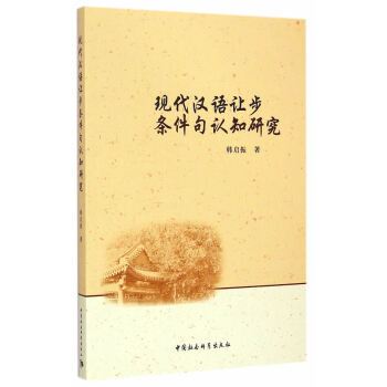 現代漢語讓步條件句認知研究